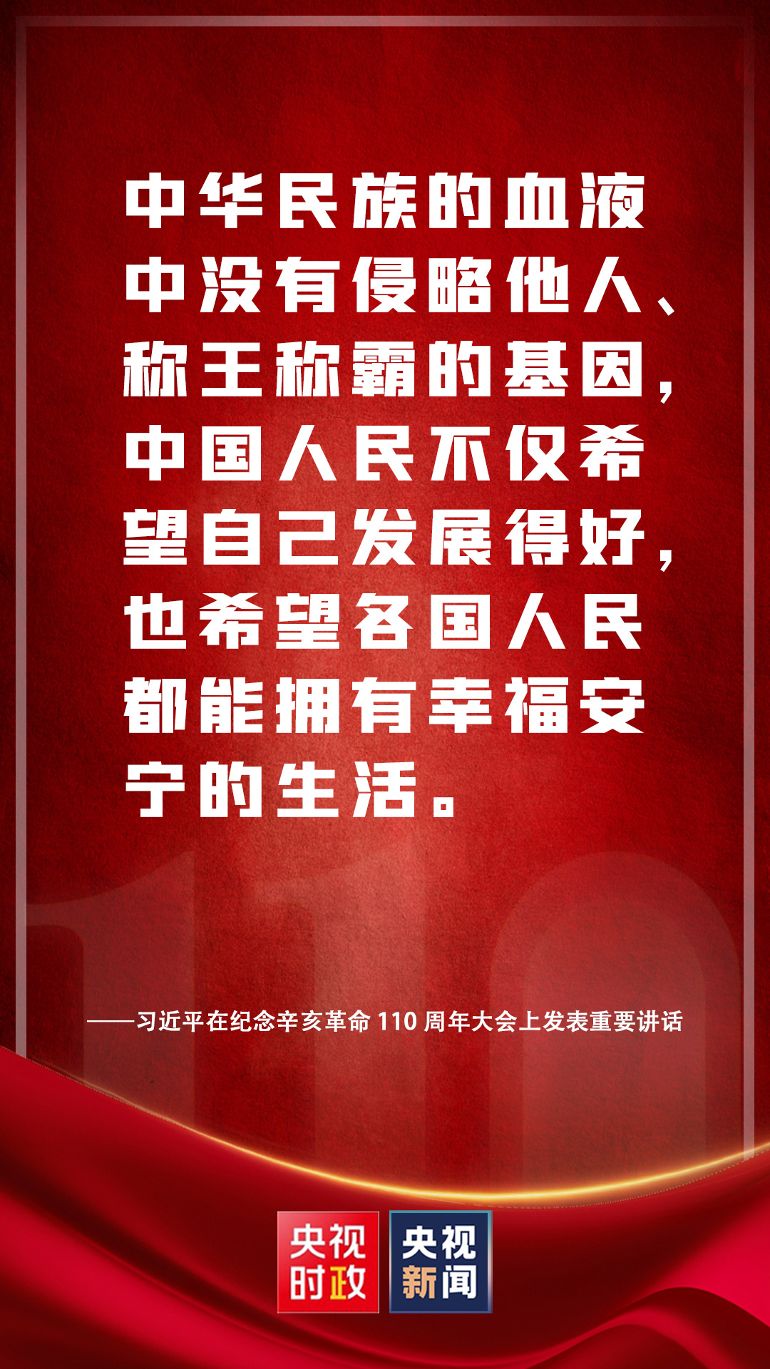 金句來(lái)了！習(xí)近平在紀(jì)念辛亥革命110周年大會(huì)上發(fā)表重要講話(huà)
