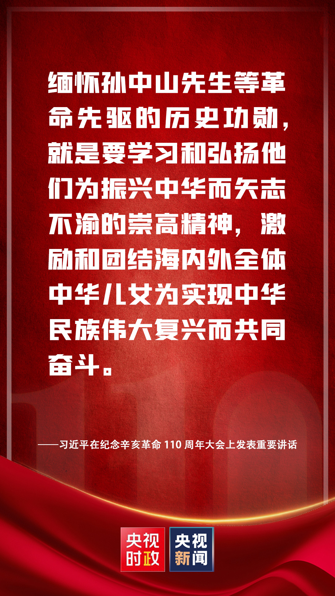 金句來(lái)了！習(xí)近平在紀(jì)念辛亥革命110周年大會(huì)上發(fā)表重要講話(huà)