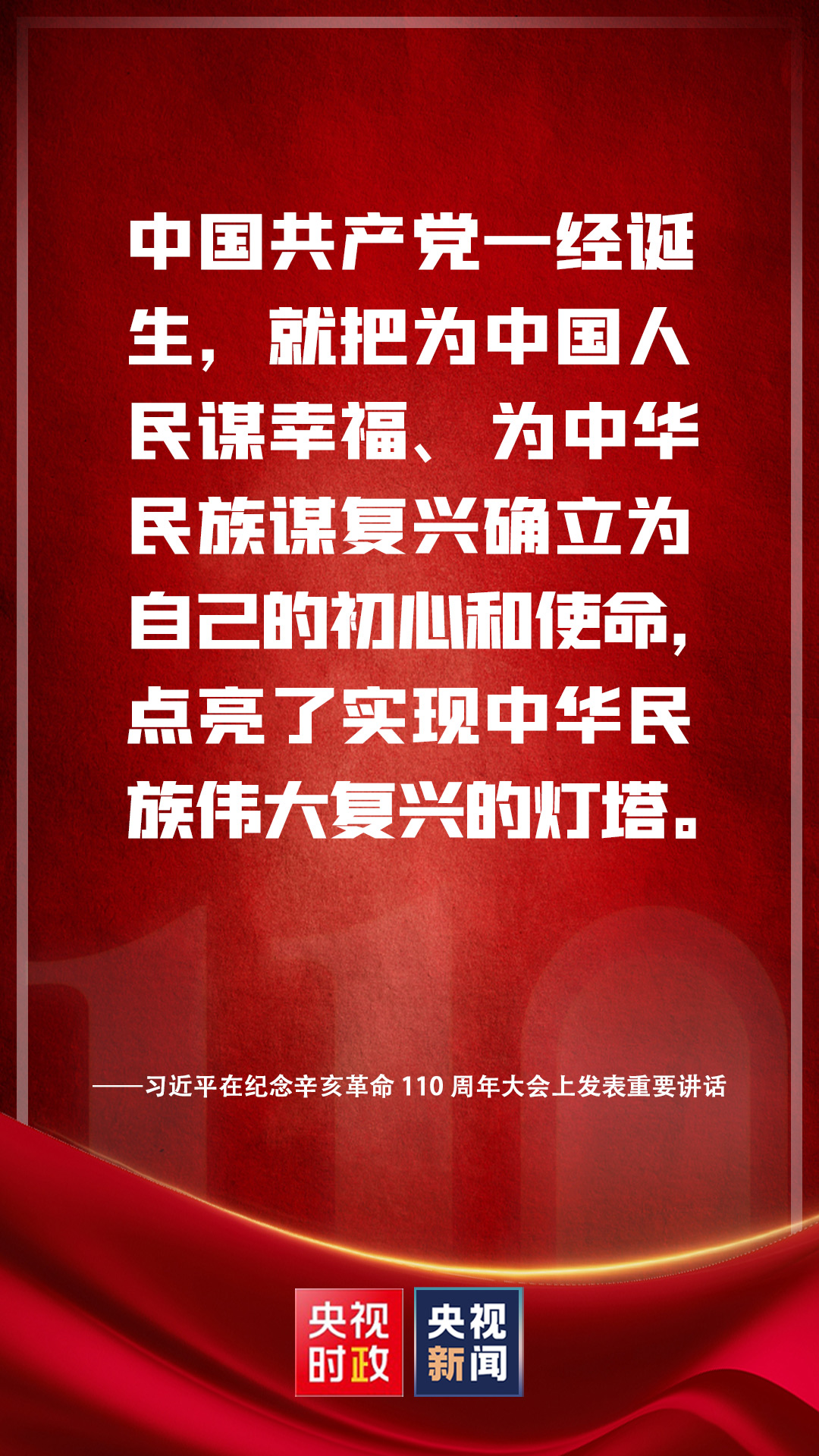 金句來(lái)了！習(xí)近平在紀(jì)念辛亥革命110周年大會(huì)上發(fā)表重要講話(huà)