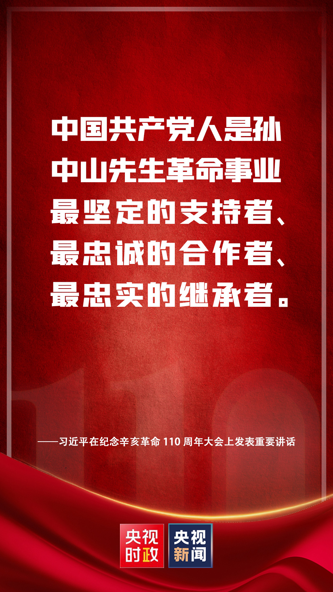 金句來(lái)了！習(xí)近平在紀(jì)念辛亥革命110周年大會(huì)上發(fā)表重要講話(huà)