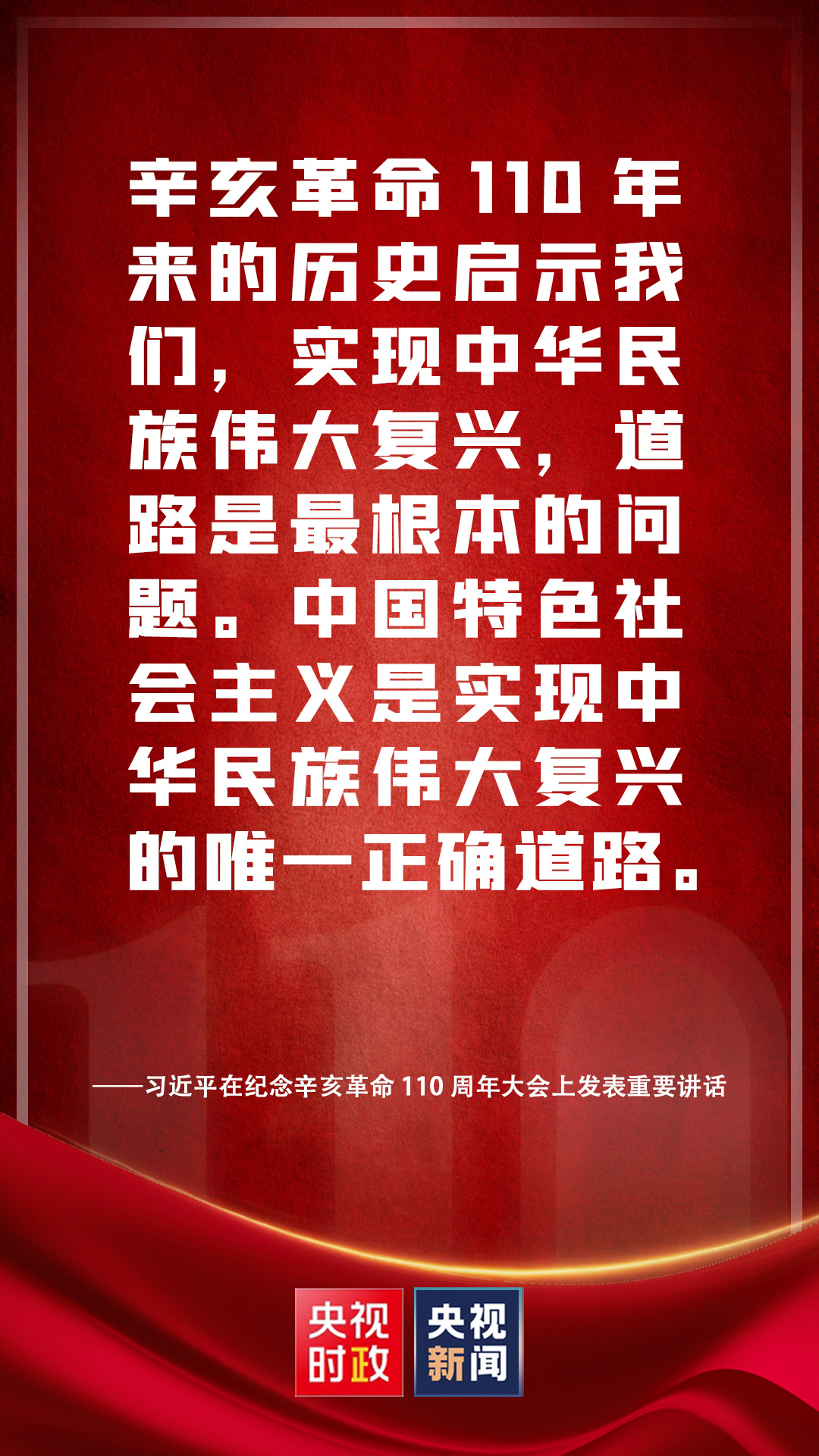 金句來(lái)了！習(xí)近平在紀(jì)念辛亥革命110周年大會(huì)上發(fā)表重要講話(huà)