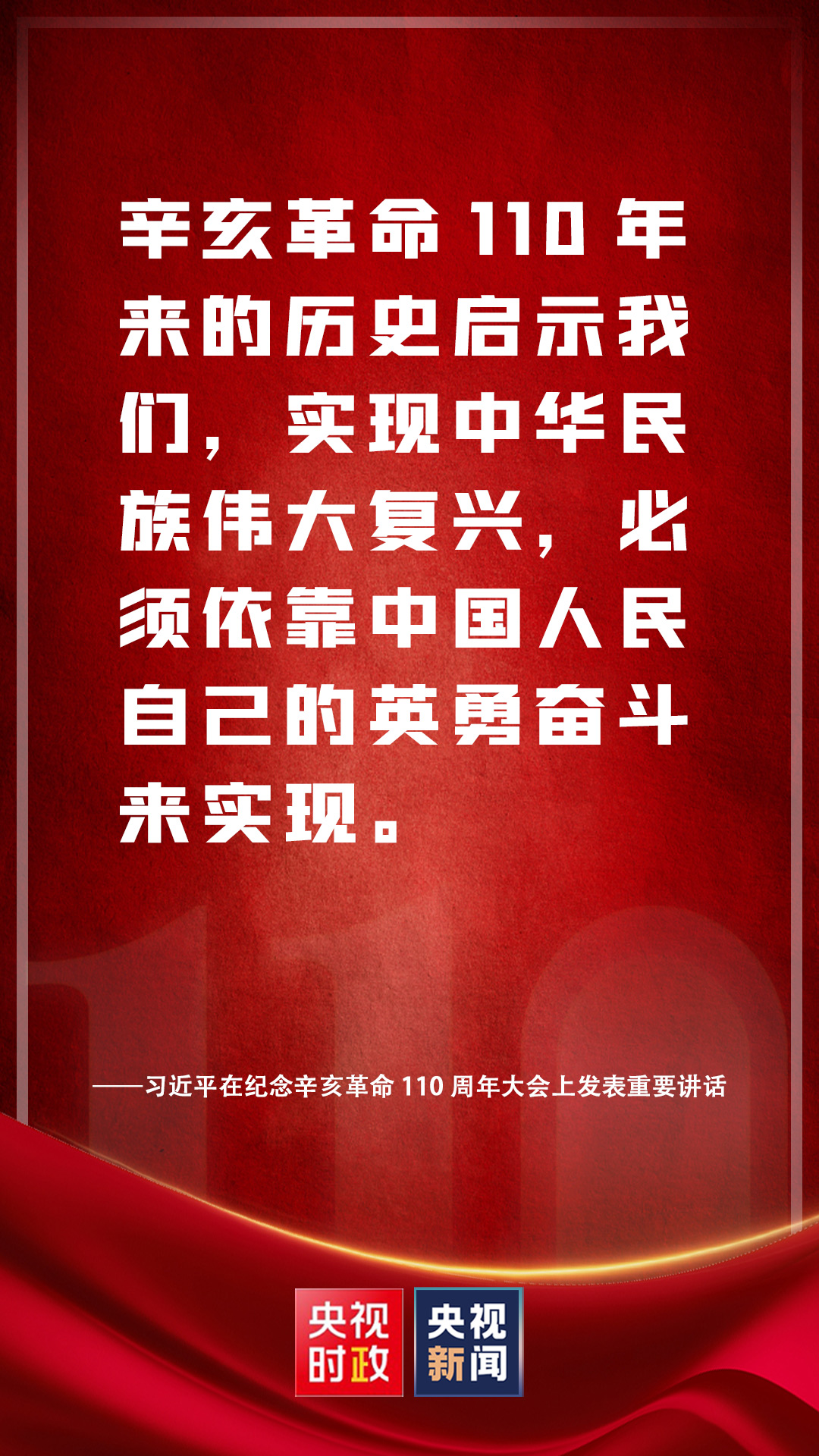 金句來(lái)了！習(xí)近平在紀(jì)念辛亥革命110周年大會(huì)上發(fā)表重要講話(huà)